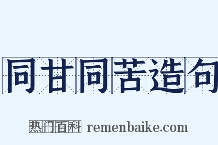 同甘同苦造句是什么意思的图片